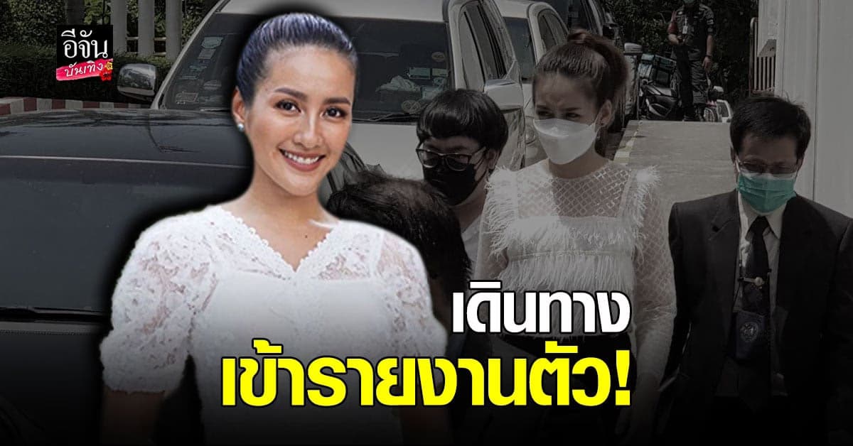 ยังไม่ให้สัมภาษณ์  นก อุษณีย์ รายงานตัวที่ สำนักงานอัยการสูงสุด