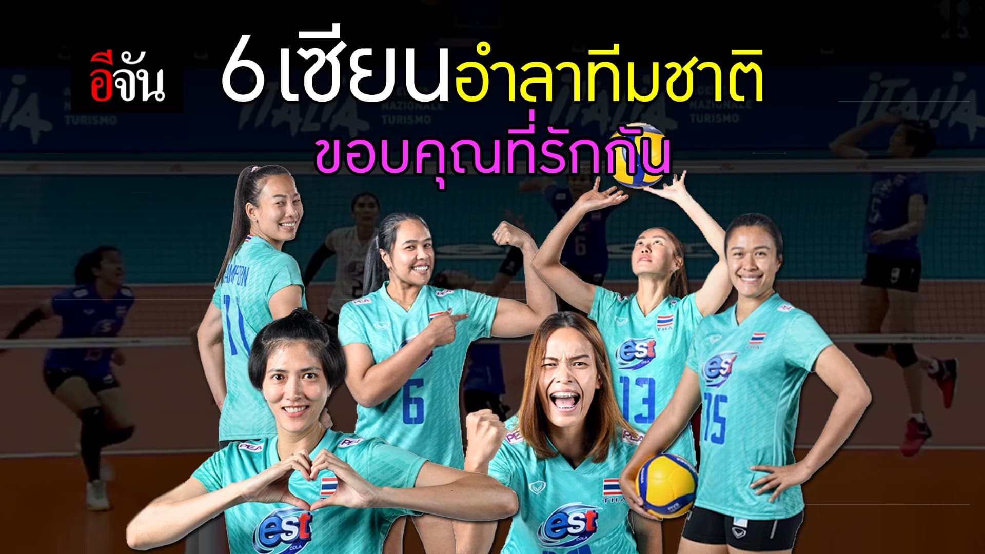 (Video) 6เซียนอำลาทีมชาติ ขอบคุณที่รักกัน