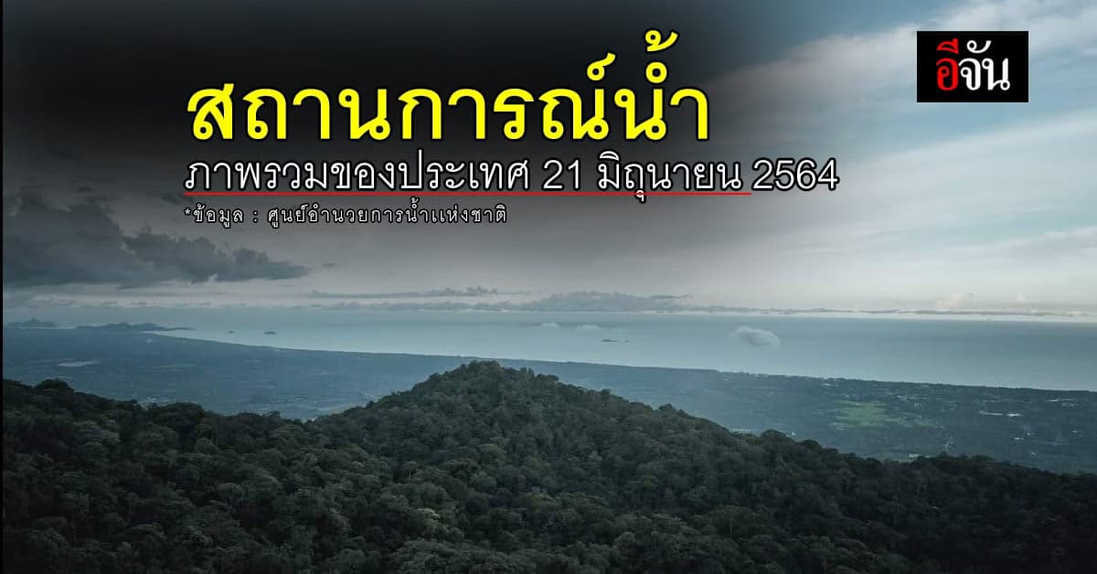 สถานการณ์น้ำ ภาพรวมของประเทศ วันที่ 21 มิถุนายน 2564