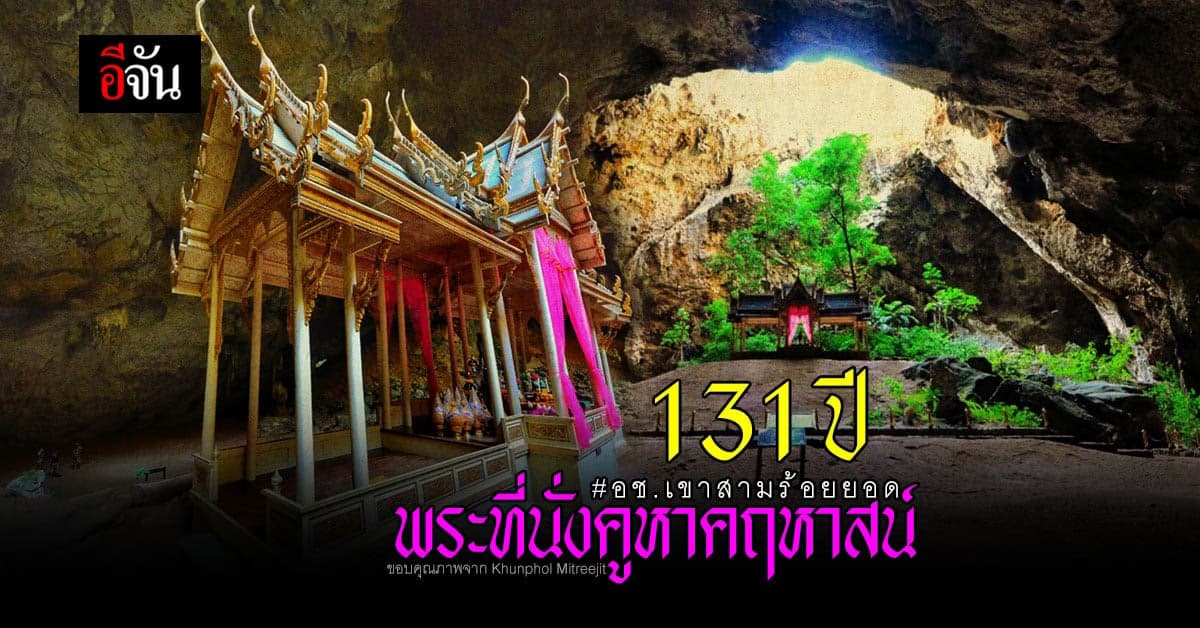 ครบรอบ 131 ปี พระที่นั่งคูหาคฤหาสน์ อุทยานแห่งชาติเขาสามร้อยยอด จัดพิธีรำลึก