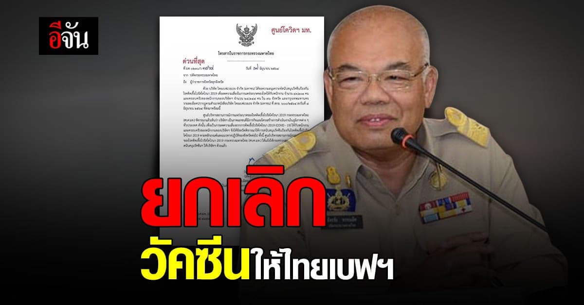 มท.เบรก! ยกเลิก จัดสรรวัคซีนโควิดให้ ไทยเบฟฯ 70,000 คน