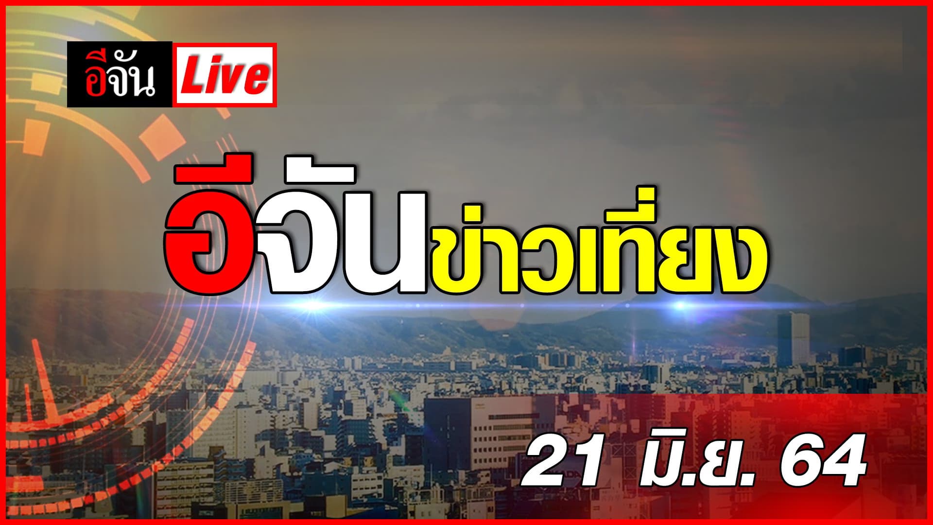 (Video) อีจันข่าวเที่ยง วันที่ 21 มิ.ย. 64