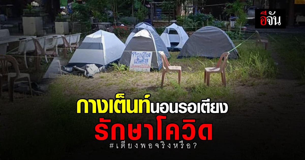 ผู้ป่วยโควิด กางเต็นท์หน้าแฟลต แยกตัว นอนรอเตียงรักษาโควิด