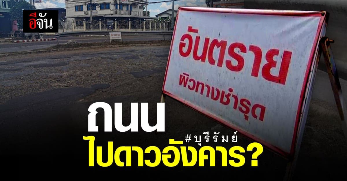 ชาวบ้าน บุรีรัมย์ ไม่ทน! ร้องหน่วยงานที่เกี่ยวข้อง เร่งซ่อมถนนชำรุด เป็นหลุมใหญ่ ทางขรุขระ