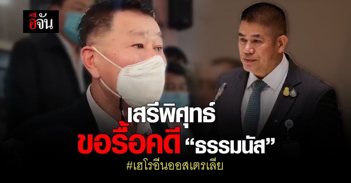 เหลืออายุความ 2 ปี ก็สู้! “ เสรีพิศุทธ์ “ แจ้ง ปส. รื้อคดี “ ธรรมนัส ” เฮโรอีนออสเตรเลีย