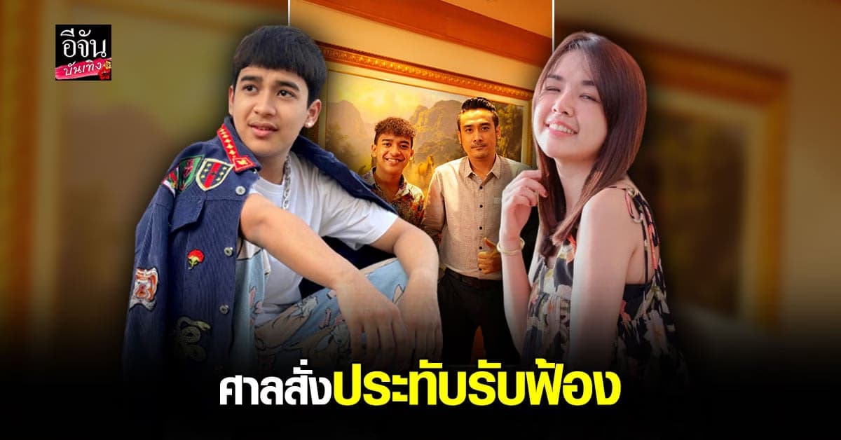 เก้า เกริกพล เดินหน้าต่อ ศาลสั่ง ประทับรับฟ้อง เจนนี่ ได้หมดถ้าสดชื่น ข้อหา ละเมิดลิขสิทธิ์