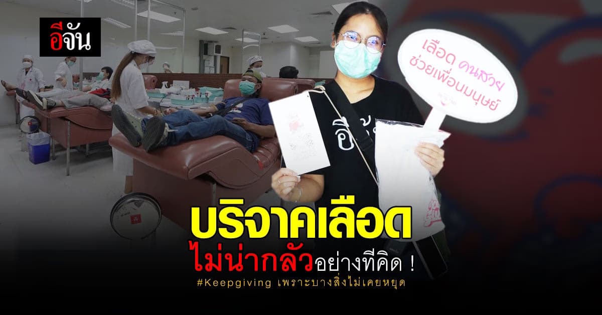 เลือดขาดแคลน ! ททท. X สภากาชาดไทย ชวนคนไทยช่วย บริจาคเลือดช่วยชาติ Keepgiving เพราะบางสิ่งไม่เคยหยุด
