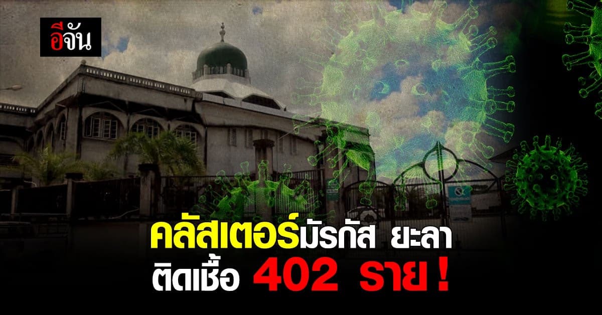 คลัสเตอร์มัรกัส ยะลา ติดเชื้อ 402 ราย กระจาย 12 จังหวัดทั่วไทย !