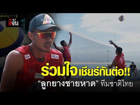 (Video) ร่วมใจ เชียร์กันต่อ!!“ลูกยางชายหาด” ทีมชาติไทย
