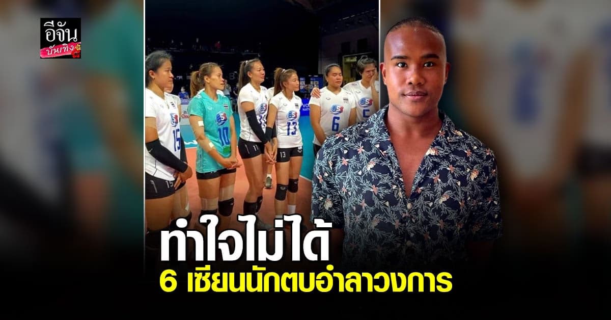 รัศมีแข โพสต์ซึ้งถึง 6 เซียนนักตบสาวไทยอำลาวงการ นอนไม่ได้ ร้องไห้หนักมาก