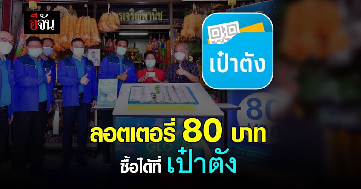 สำนักงานสลากกินแบ่งรัฐบาล ( GLO ) เปิดตัวจุดขายลอตเตอรี่ ตัวแทนขายผ่าน “ ถุงเงิน ” ประชาชนซื้อผ่าน “ เป๋าตัง ”