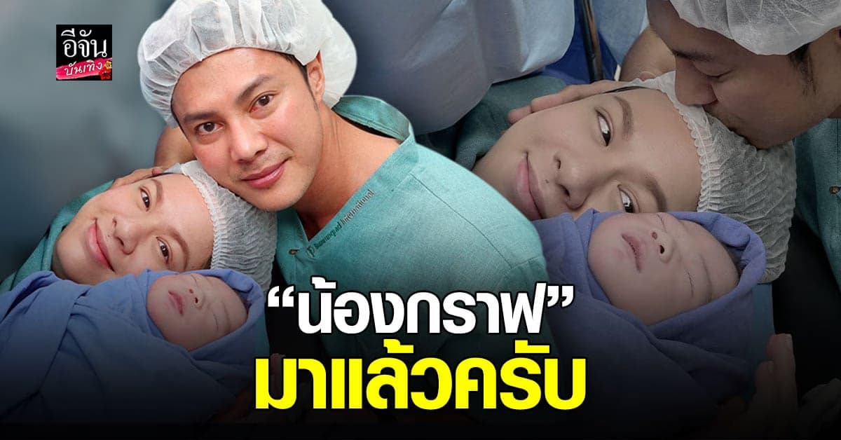 เกล ร​ดา คลอดลูกชายแล้ว แมน การิน เห็นหน้าลูกชายครั้งแรกถึงกับกลั้นน้ำตาไว้ไม่อยู่