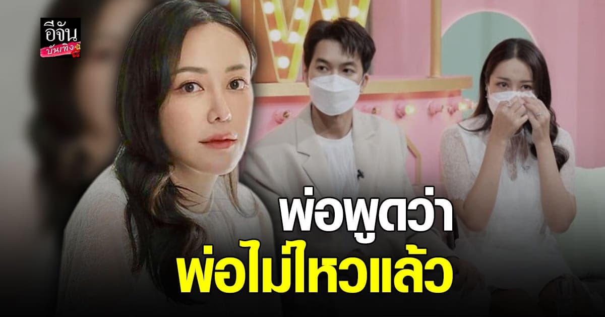 ไอซ์ ณพัชรินทร์ เปิดใจ รับ พยายามเข้มแข็ง เพื่อแม่