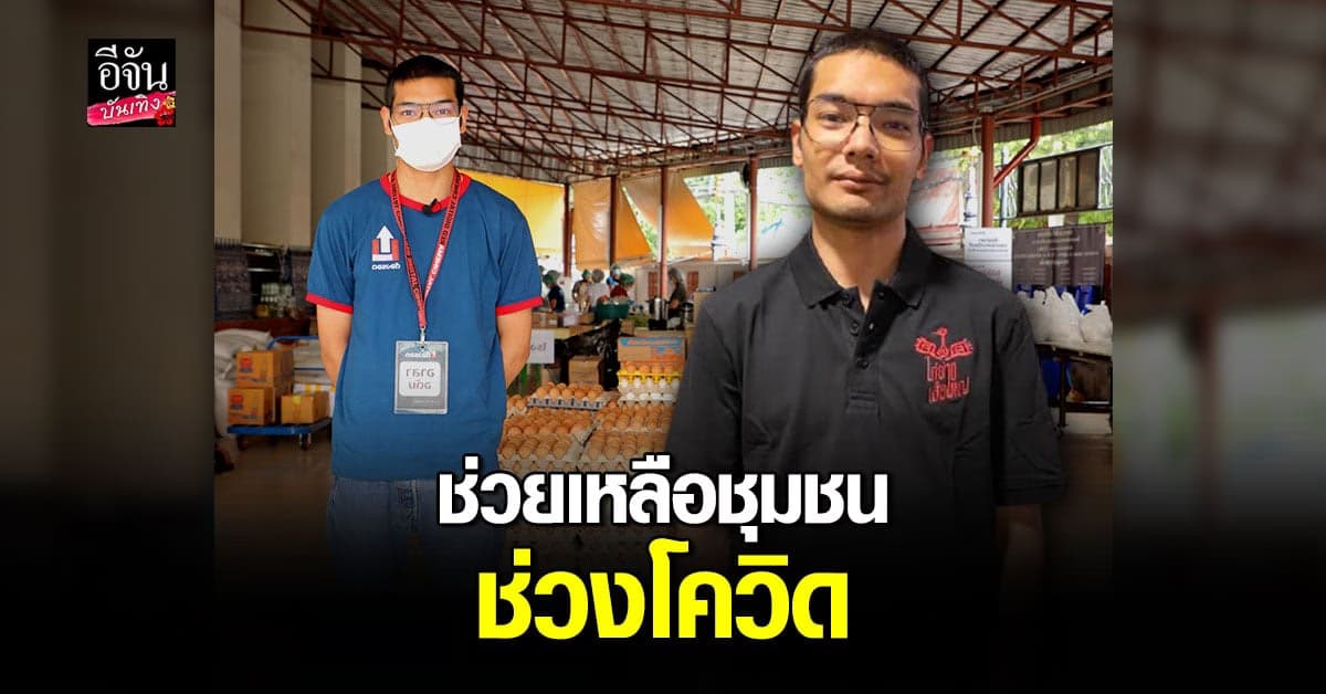 คุณชายอดัม เผยเหตุผล ทำโครงการช่วยเหลือสังคม ช่วง โควิด