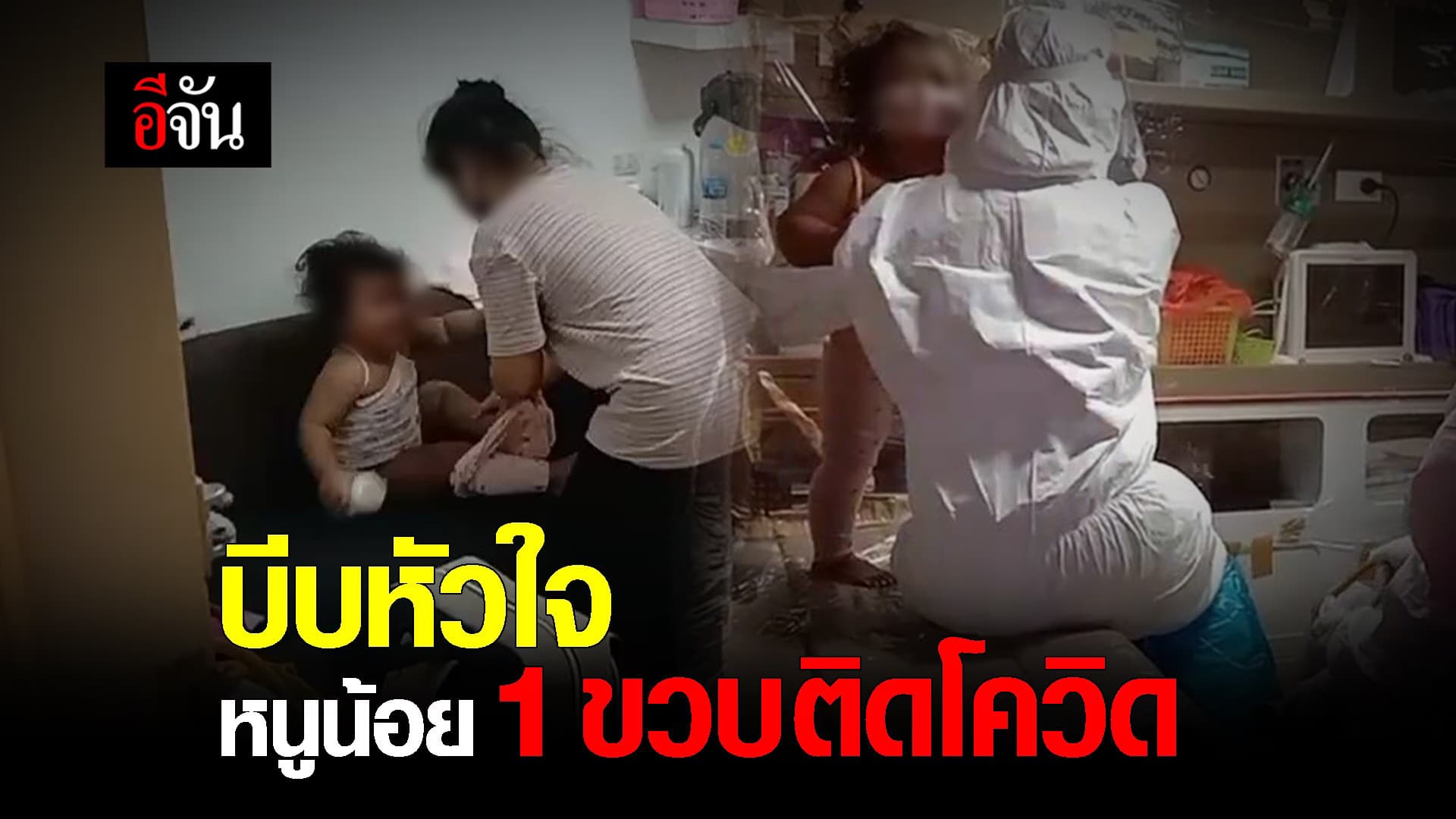 (Video) บีบหัวใจ! หนูน้อย 1 ขวบติดโควิด