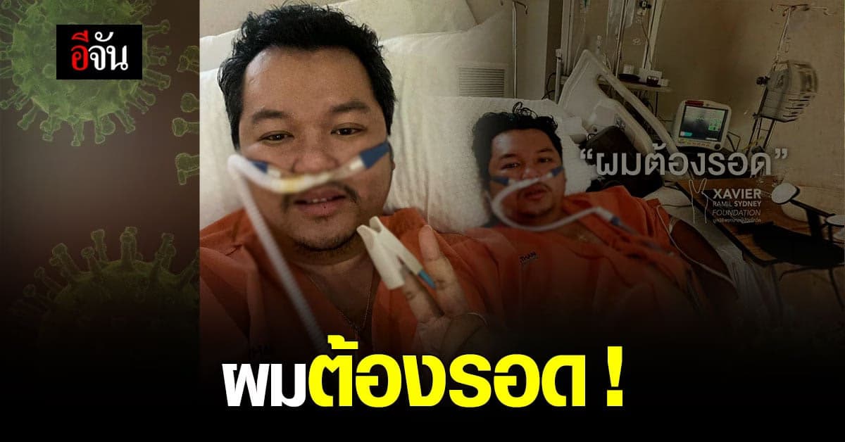 หนุ่มป่วยโควิด อาการโคม่า สร้างเพจ ผมต้องรอด โพสต์อุทาหรณ์เตือนใจ