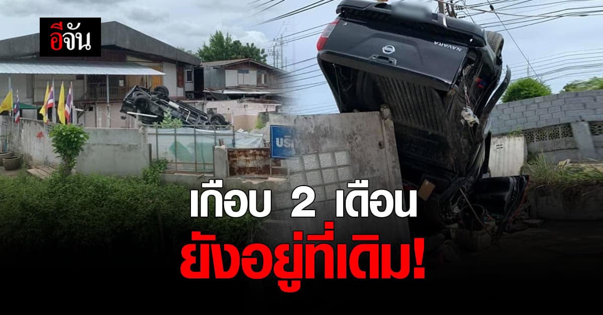 สุดงง หนุ่มโพสต์ รถกระบะหงายท้อง คาบ้าน นานนับเดือน เจ้าของรถ ยังไม่มาเคลื่อน