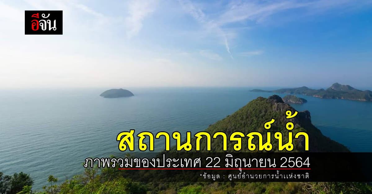 สถานการณ์น้ำ ภาพรวมของประเทศ วันที่ 22 มิถุนายน 2564