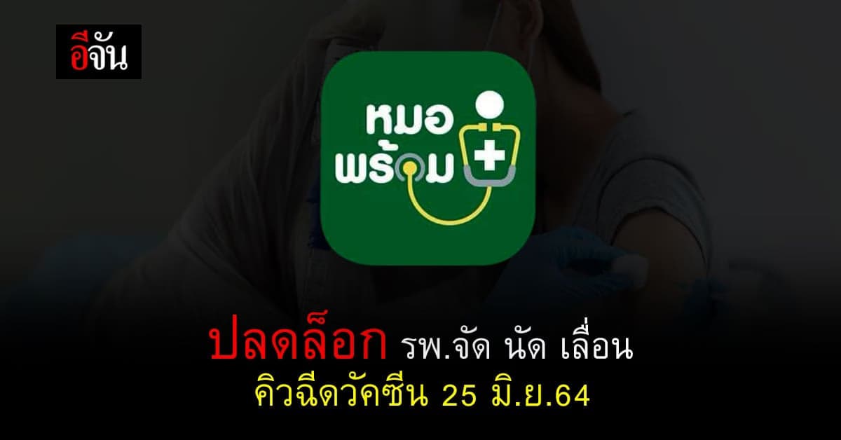 หมอพร้อม ยังไม่พร้อม จองคิวฉีดวัคซีน แต่ให้ รพ.จัด นัด เลื่อน คิวฉีดวัคซีนได้ตั้งแต่ 25 มิ.ย.เป็นต้นไป