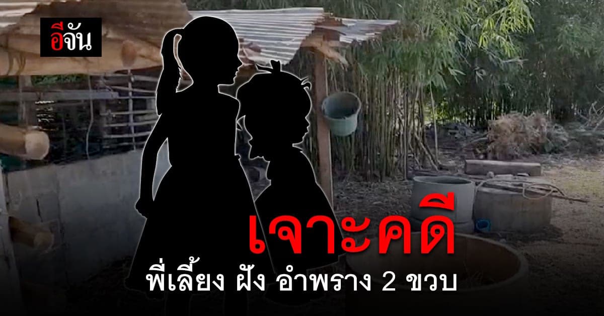 เจาะคดีบีบหัวใจ พี่เลี้ยงฝังอำพรางศพ ด.ญ. 2 ขวบ