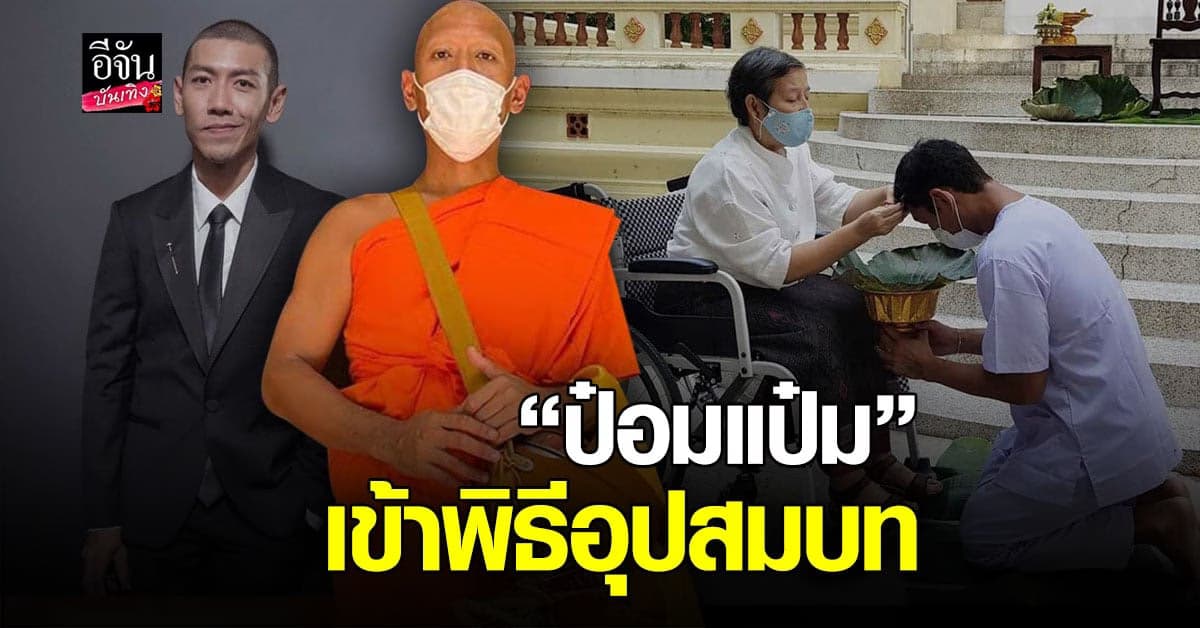 ร่วมอนุโมทนา ป๋อมแป๋ม นิติ เข้าพิธีอุปสมบท