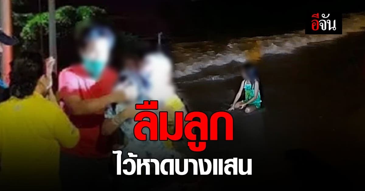 เด็กหลง ร้องหาแม่… อุทาหรณ์ผู้ปกครอง! ลืมลูกไว้ ชายหาดบางแสน กลับถึงกรุงเทพแล้วเพิ่งรู้ตัว