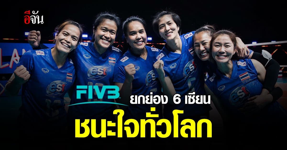 FIVB ยกย่อง 6 เซียน ลูกยางทีมชาติไทย