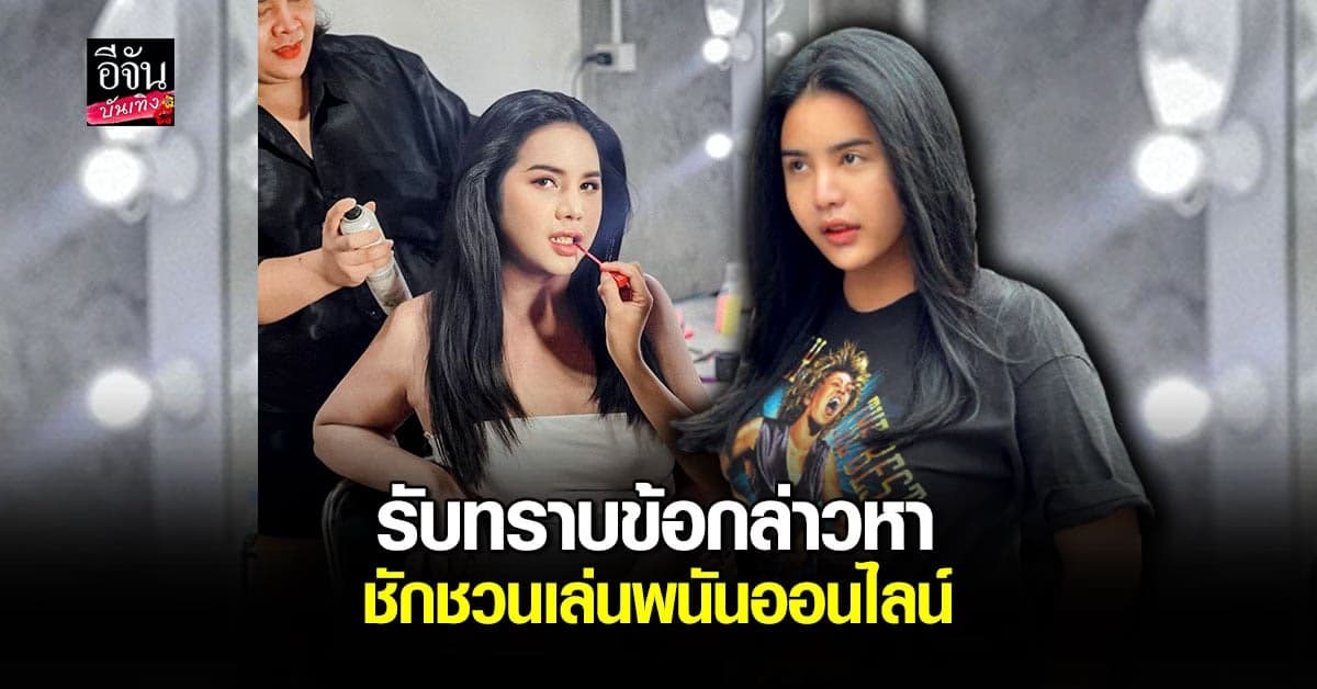 นารา เครปกะเทย เข้ารับทราบข้อกล่าวหา ชักชวนเล่นพนันออนไลน์