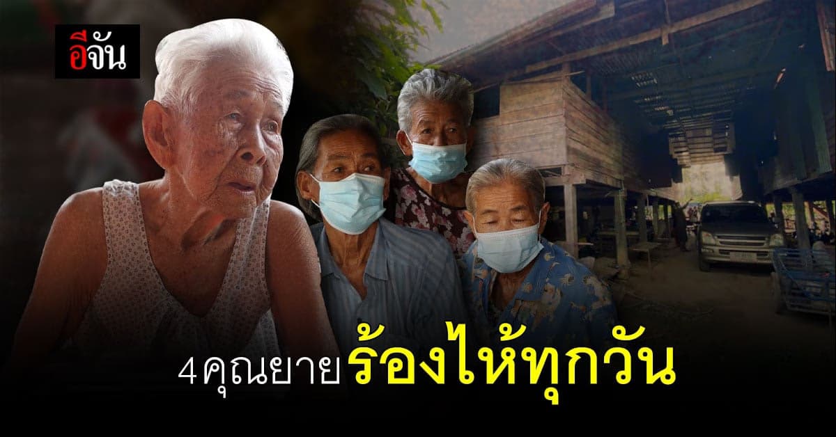 รอย้ายบ้าน 4 คุณยาย ร้องไห้ทุกวัน หวังให้ เจ้าของที่ดินคนใหม่ ยอมขายที่คืน