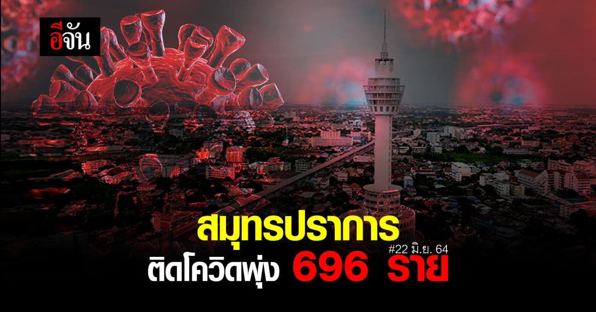 โควิดสมุทรปราการ (22 มิ.ย. 64) ยอดผู้ติดเชื้อโควิด รายใหม่ 696 ราย