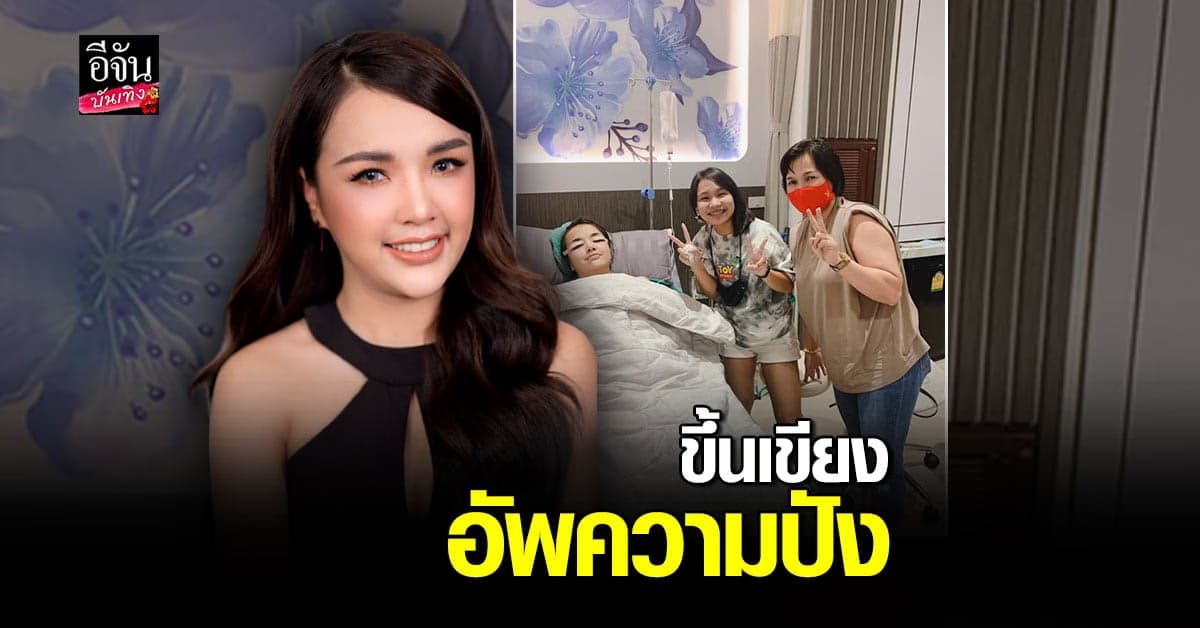 เจนนี่ ได้หมดถ้าสดชื่น ขึ้นเขียง ทำศัลยกรรม  ไม่วายโดน แซะ เรื่องคดีกับ เก้า เกริกพล