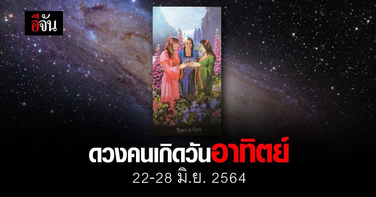เช็กดวง คนเกิดวันอาทิตย์ 22-28 มิถุนายน 2564