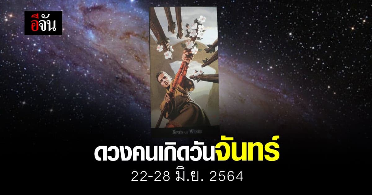เช็กดวง คนเกิดวันจันทร์ 22-28 มิถุนายน 2564