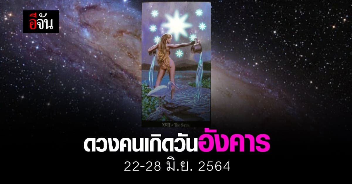 เช็กดวง คนเกิดวันอังคาร 22-28 มิถุนายน 2564
