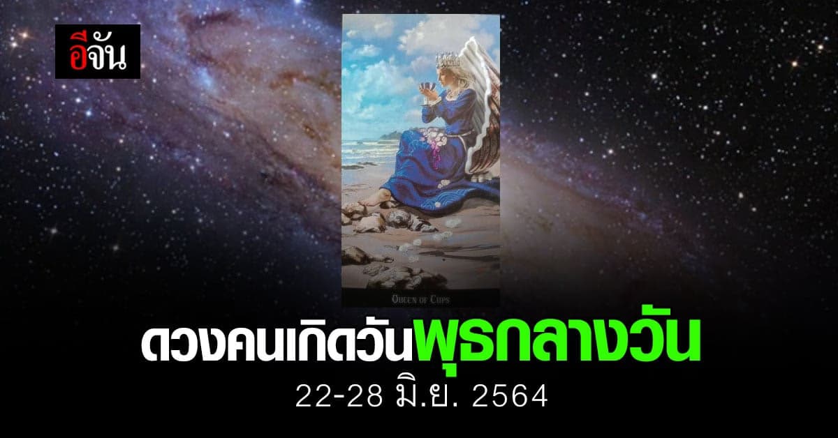 เช็กดวง คนเกิดวันพุธ (กลางวัน) 22-28 มิถุนายน 2564