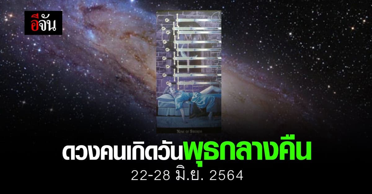 เช็กดวง คนเกิดวันพุธ (กลางคืน) 22-28 มิถุนายน 2564