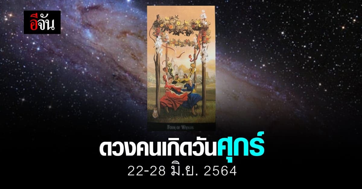 เช็กดวง คนเกิดวันศุกร์ 22-28 มิถุนายน 2564