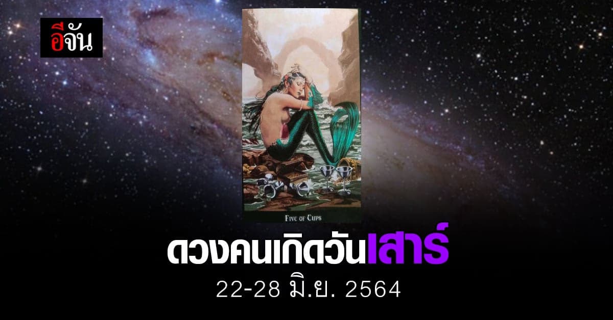 เช็กดวง คนเกิดวันเสาร์ 22-28 มิถุนายน 2564
