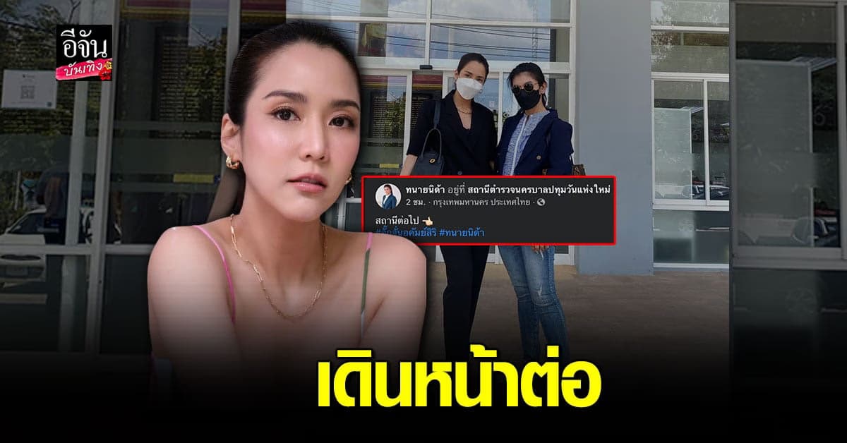 ทนายนิด้า – จั๊กจั่น เดินหน้าต่อ แชะภาพคู่ เช็คอินสถานีตำรวจ