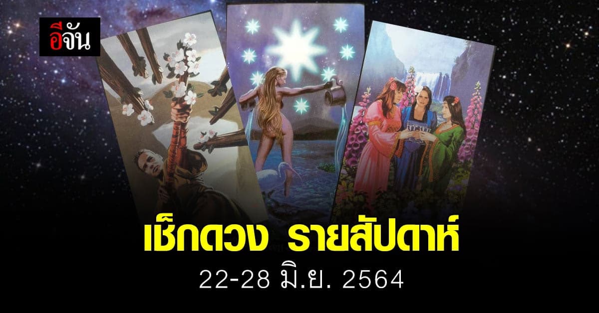 เช็กดวง รายสัปดาห์ 22-28 มิถุนายน 2564