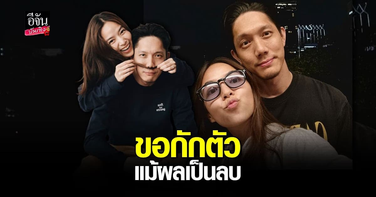 ปั๊บ – เตย ประกาศกักตัว แม้ตรวจ ไม่พบเชื้อ หลังใกล้ชิด ผู้ติดเชื้อโควิด19