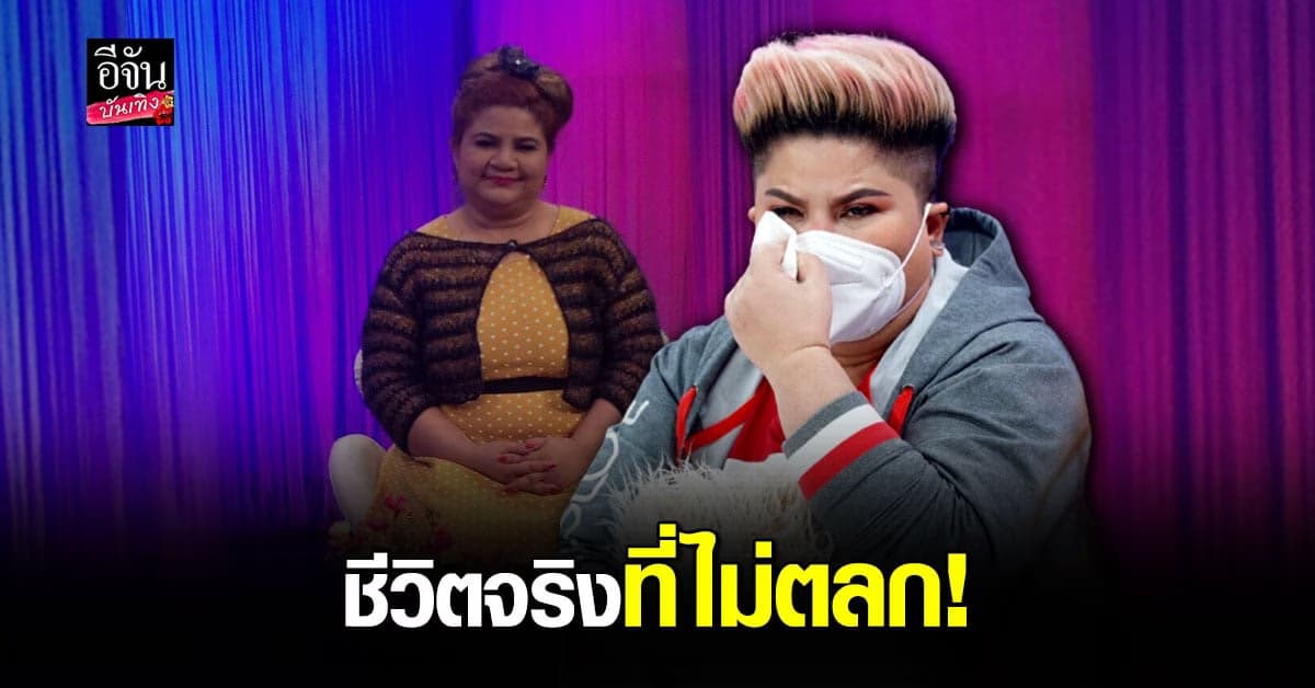 เห็ดเผาะ เชิญยิ้ม เล่ามรสุมชีวิต หลังเจอโควิดทำธุรกิจอะไรก็เจ๊ง จนถูกยึดบ้านและต้องขายรถ เตรียมย้ายครอบครัวไปอยู่ต่างประเทศ