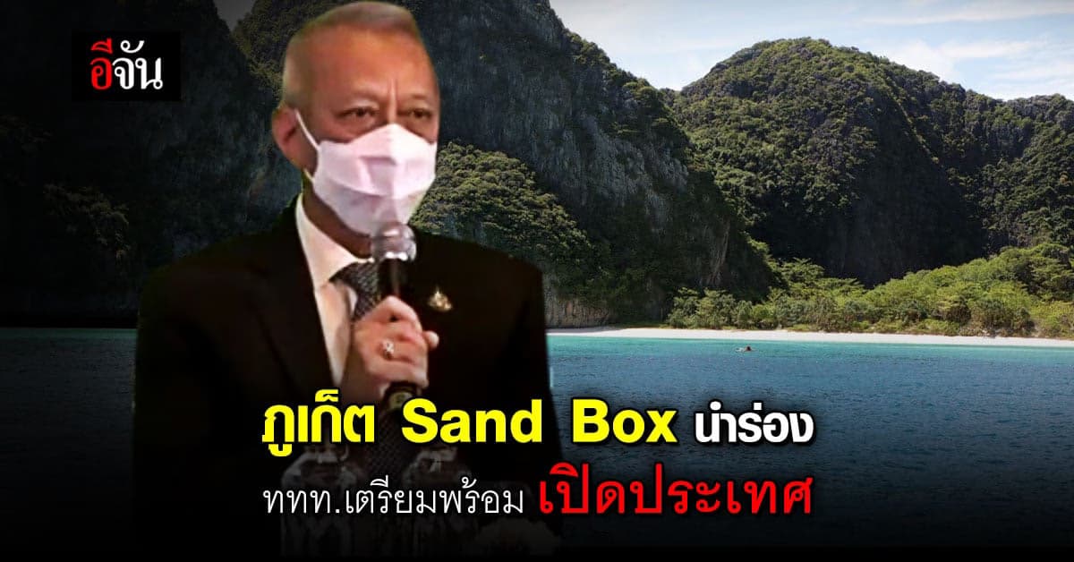 ททท. เดินหน้าเตรียมพร้อม เปิดประเทศ ท่องเที่ยว นำร่อง ภูเก็ต SandBox จังหวัดแรก