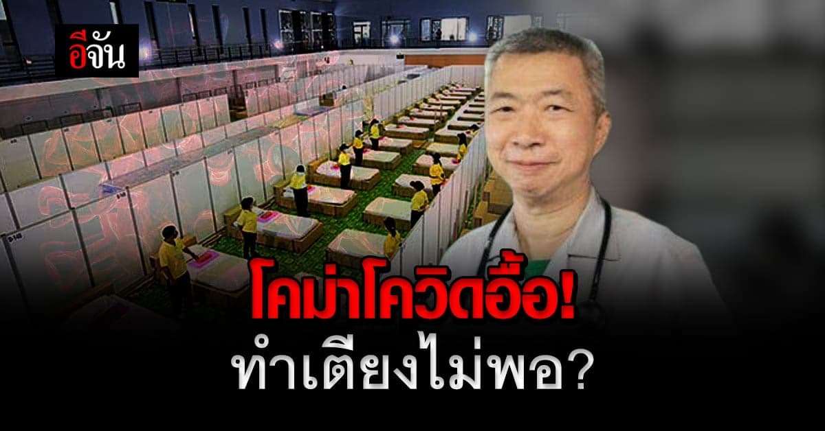 หมออดุลย์ โพสต์เตือน! ผู้ป่วยโควิด กรุงเทพฯ ใกล้ถึงจุดระเบิดแล้ว ทั้ง อาการหนัก คนไข้ล้นเตียง