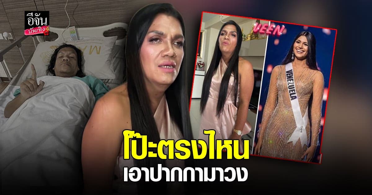 แม่หญิงลี พระมหาเทวีเจ้า ออก รพ. แล้ว หลังเข้ารับการผ่าตัดแปลงเพศ