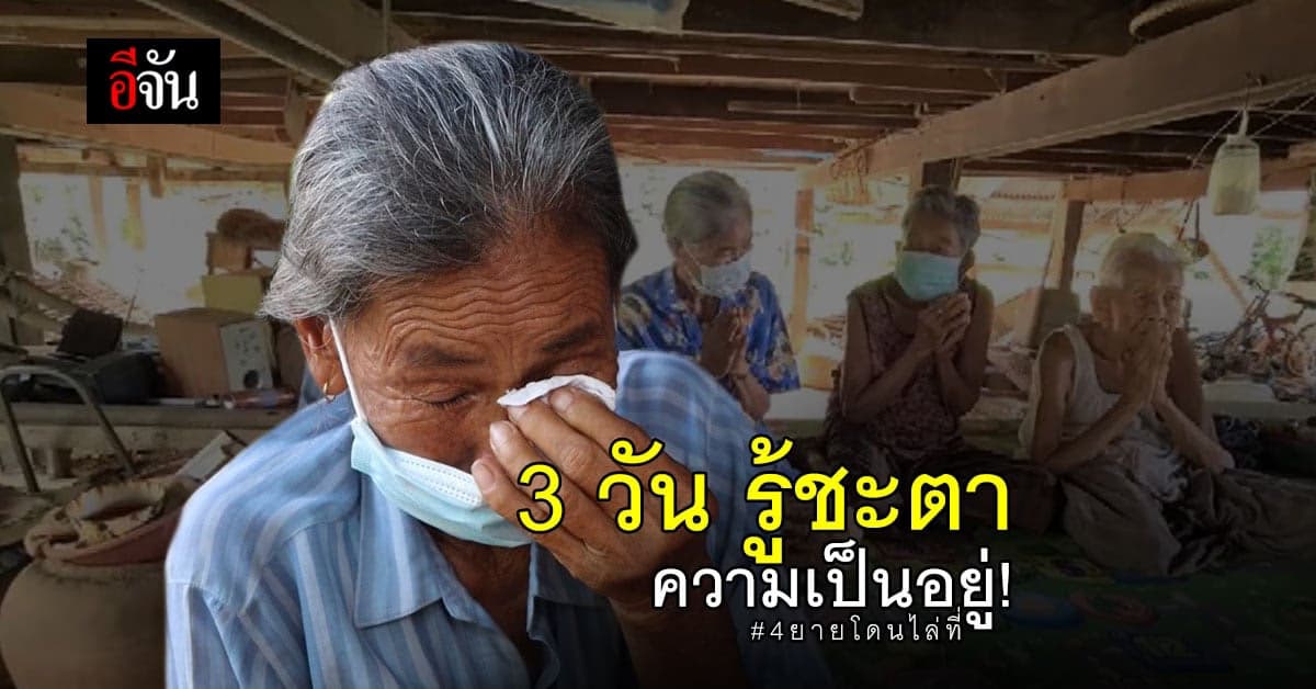 นับถอยหลัง! 3 วัน ผลการเจรจา รู้ชะตา ความเป็นอยู่ 4 ยาย รอย้ายบ้าน