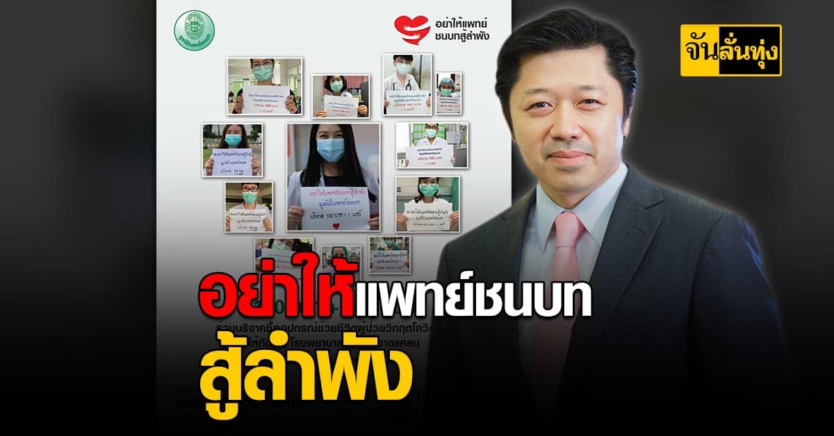 ซีพี ผนึกกำลังร่วมใจ มูลนิธิแพทย์ชนบท ระดมน้ำใจคนไทย ร้อยเรียงใจสู้ภัยโควิด