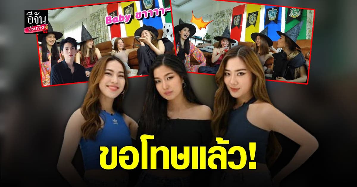 ก้อย – นัตตี้ – ดรีม ขอโทษแล้ว หลังถูกวิจารณ์เรื่องคอนเทนต์ ส่อคุกคามทางเพศ