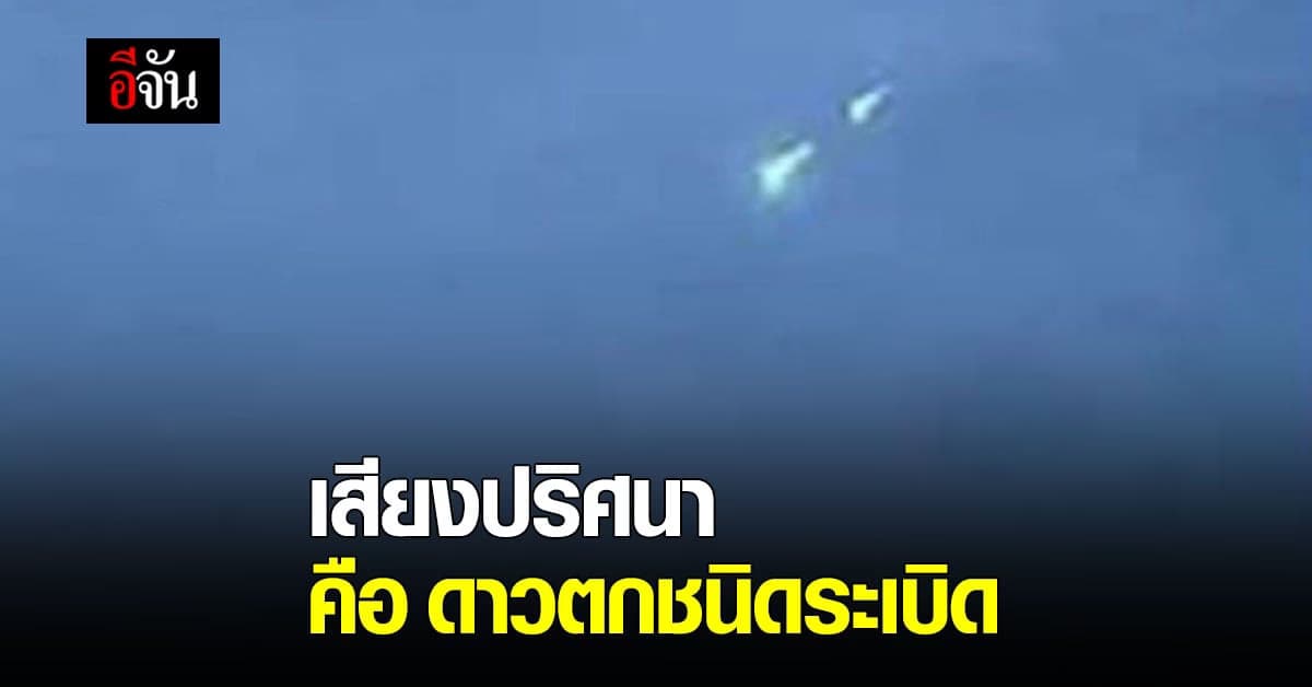 สดร.คาด เสียงปริศนาดังสนั่นฟ้า ที่ชาวเหนือได้ยิน คือ ดาวตกชนิดระเบิด