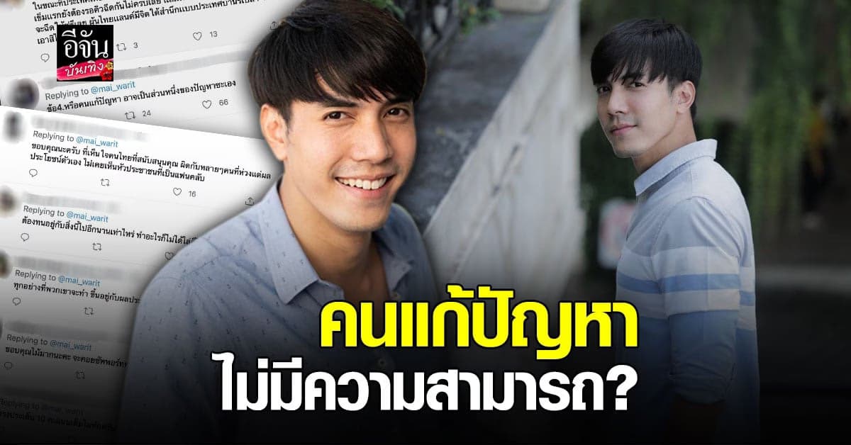 ไม้ วฤษฎิ์ ฟาดใคร แก้ปัญหาไม่มีประสิทธิภาพ แล้วยังดึงดัน ใช้วิธีเดิม  เป็นไปได้ว่า ได้รับผลประโยชน์